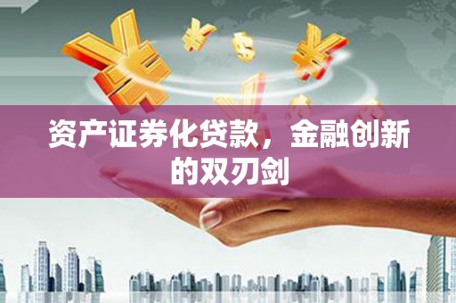 宁明资产证券化贷款，金融创新的双刃剑
