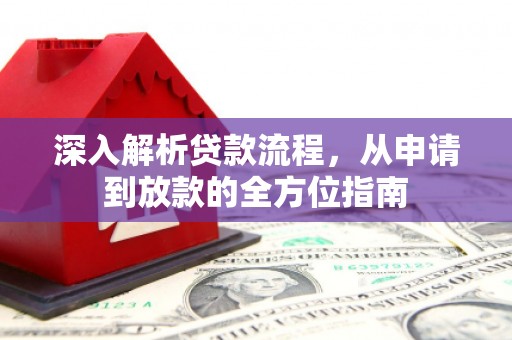 宁明深入解析贷款流程，从申请到放款的全方位指南