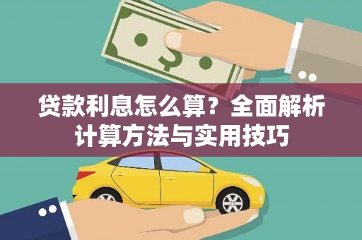 宁明贷款利息怎么算？全面解析计算方法与实用技巧