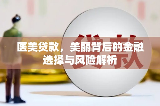 宁明医美贷款，美丽背后的金融选择与风险解析