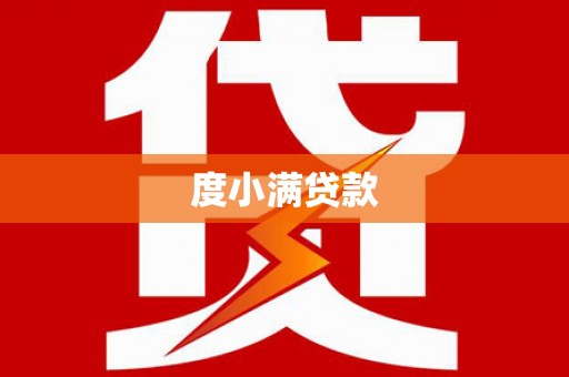 宁明度小满贷款