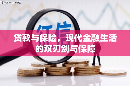 宁明贷款与保险，现代金融生活的双刃剑与保障