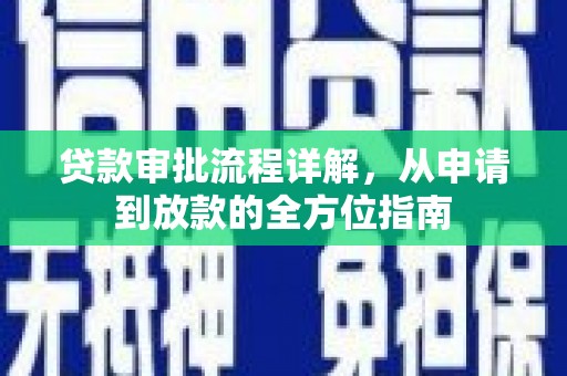 宁明贷款审批流程详解，从申请到放款的全方位指南