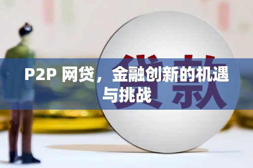 宁明P2P 网贷，金融创新的机遇与挑战