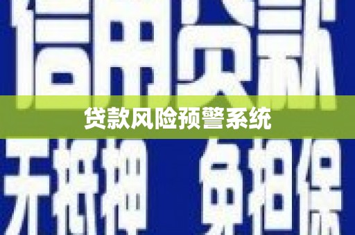 宁明贷款风险预警系统