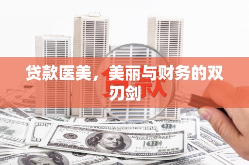 宁明贷款医美，美丽与财务的双刃剑