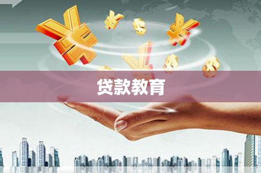 宁明贷款教育