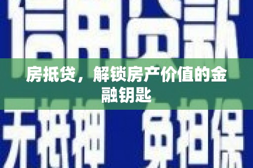 宁明房抵贷，解锁房产价值的金融钥匙