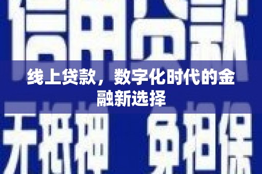 宁明线上贷款，数字化时代的金融新选择
