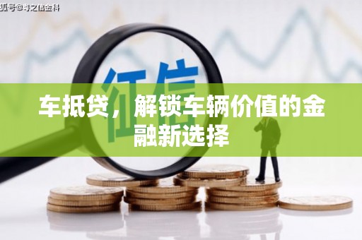 宁明车抵贷，解锁车辆价值的金融新选择