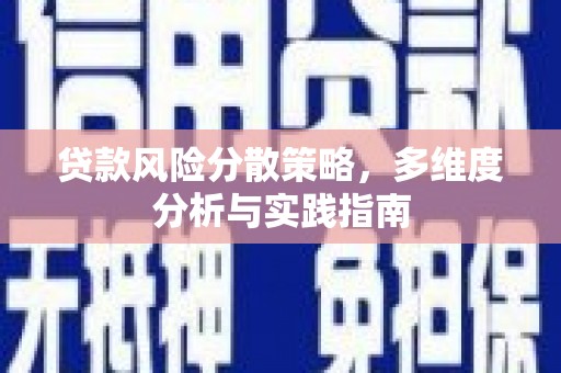 宁明贷款风险分散策略，多维度分析与实践指南