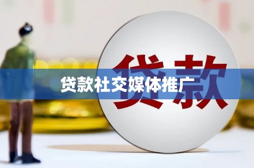 宁明贷款社交媒体推广
