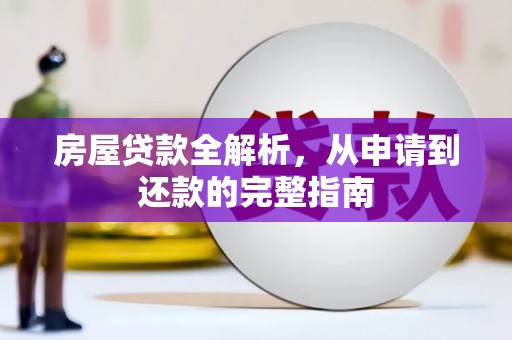 宁明房屋贷款全解析，从申请到还款的完整指南