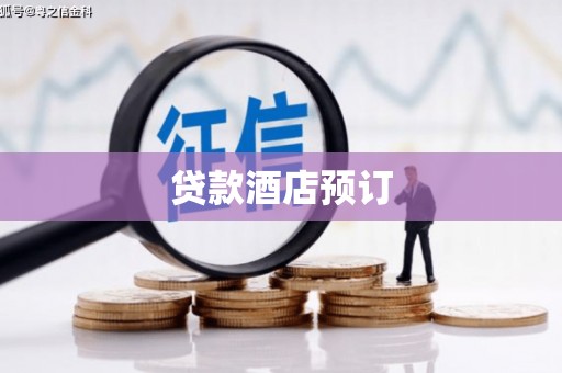 宁明贷款酒店预订