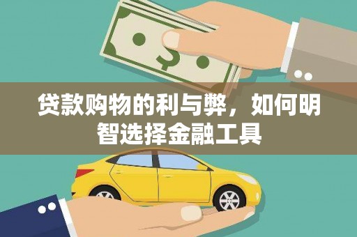 宁明贷款购物的利与弊，如何明智选择金融工具