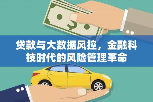 宁明贷款与大数据风控，金融科技时代的风险管理革命