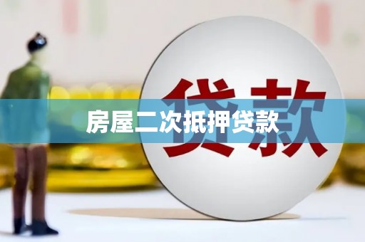宁明房屋二次抵押贷款