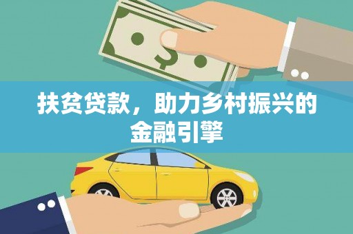 宁明扶贫贷款，助力乡村振兴的金融引擎