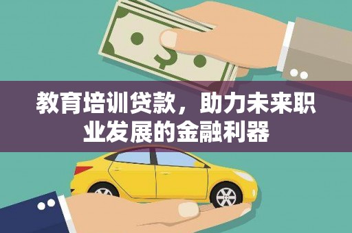 宁明教育培训贷款，助力未来职业发展的金融利器