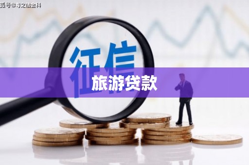 宁明旅游贷款