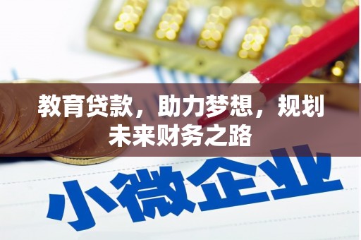 宁明教育贷款，助力梦想，规划未来财务之路