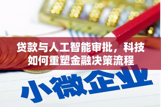 宁明贷款与人工智能审批，科技如何重塑金融决策流程