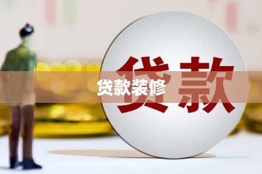 宁明贷款装修