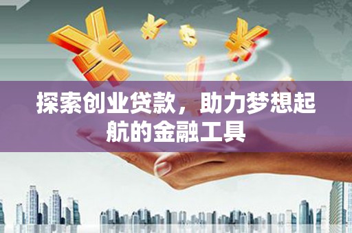 宁明探索创业贷款，助力梦想起航的金融工具