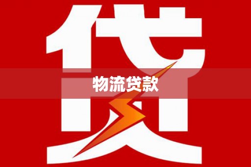 宁明物流贷款