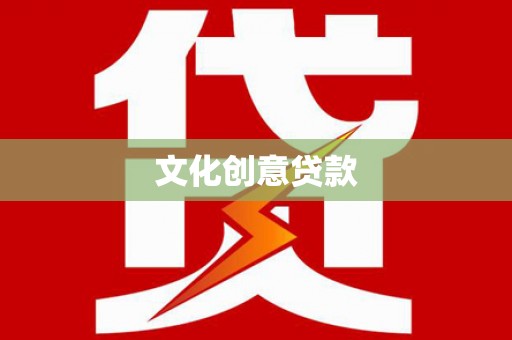 宁明文化创意贷款
