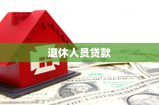 宁明退休人员贷款
