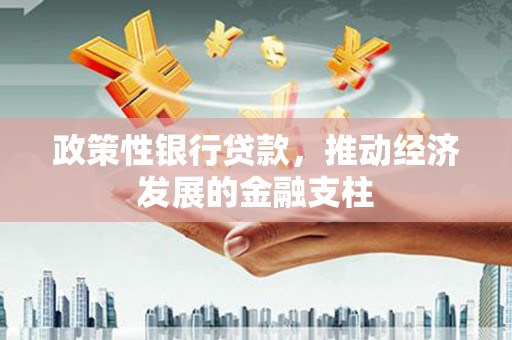 宁明政策性银行贷款，推动经济发展的金融支柱