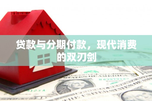 宁明贷款与分期付款，现代消费的双刃剑