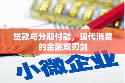 宁明贷款与分期付款，现代消费的金融双刃剑