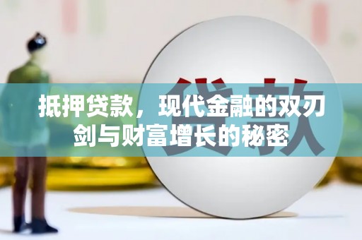宁明抵押贷款，现代金融的双刃剑与财富增长的秘密