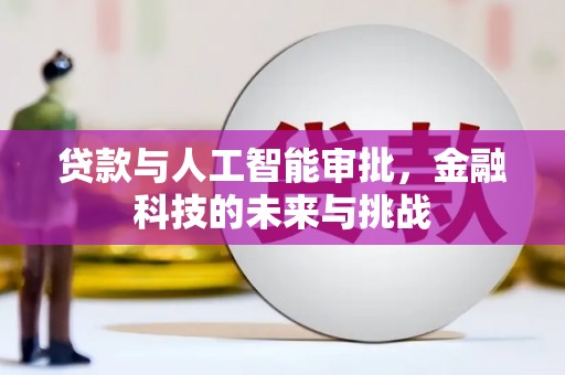 宁明贷款与人工智能审批，金融科技的未来与挑战