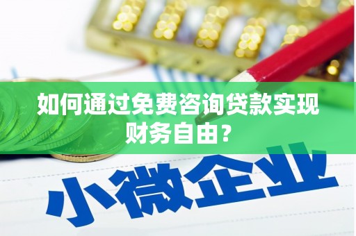 宁明如何通过免费咨询贷款实现财务自由？