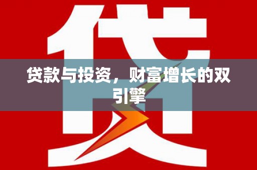 宁明贷款与投资，财富增长的双引擎