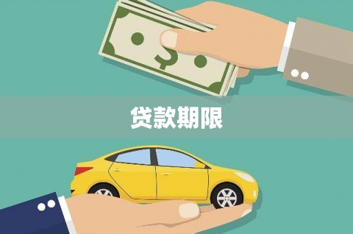 宁明贷款期限