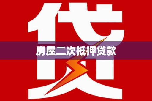 宁明房屋二次抵押贷款