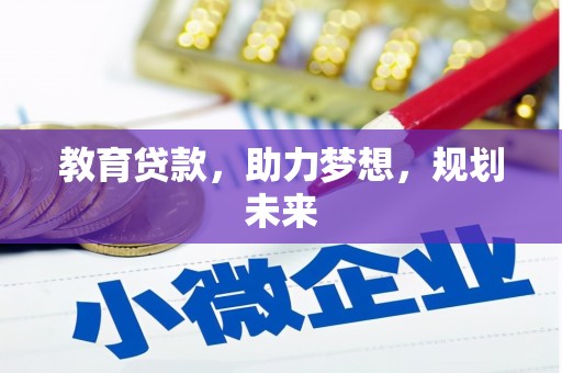 宁明教育贷款，助力梦想，规划未来