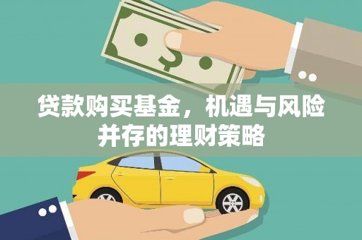 宁明贷款购买基金，机遇与风险并存的理财策略