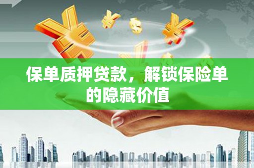 宁明保单质押贷款，解锁保险单的隐藏价值