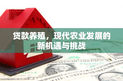 宁明贷款养殖，现代农业发展的新机遇与挑战