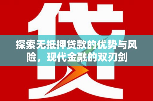 宁明探索无抵押贷款的优势与风险，现代金融的双刃剑