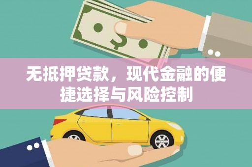 宁明无抵押贷款，现代金融的便捷选择与风险控制