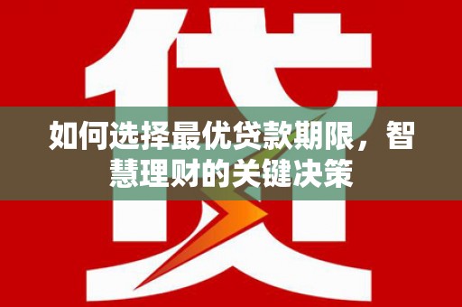 宁明如何选择最优贷款期限，智慧理财的关键决策