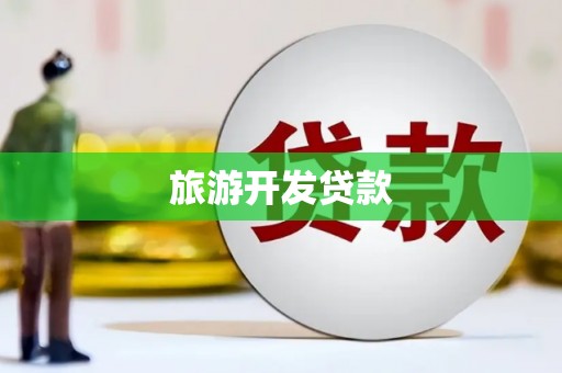 宁明旅游开发贷款