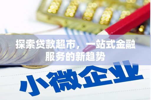 宁明探索贷款超市，一站式金融服务的新趋势