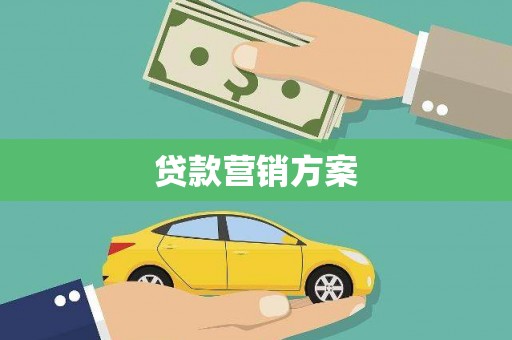 宁明贷款营销方案